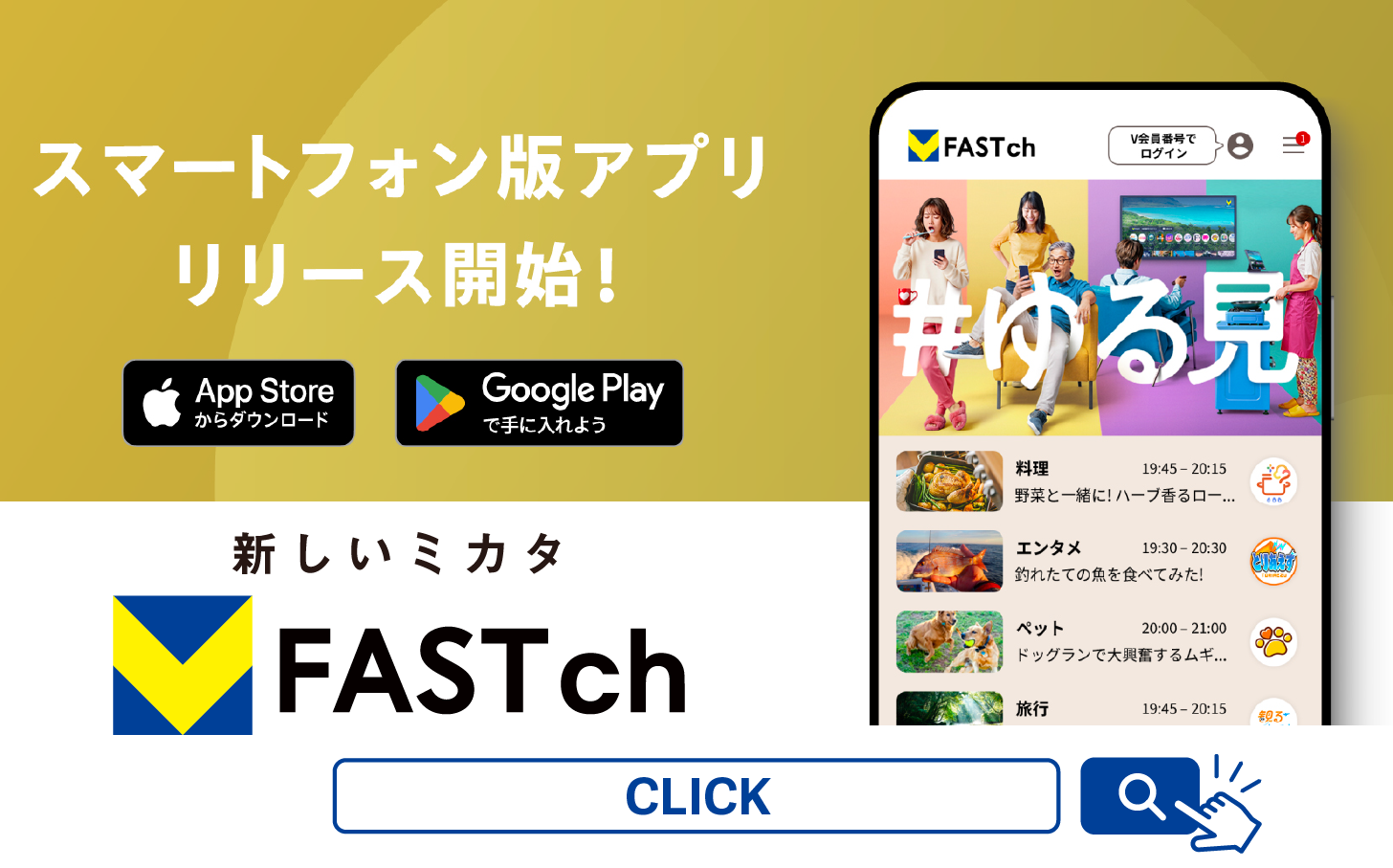 V FASTアプリ