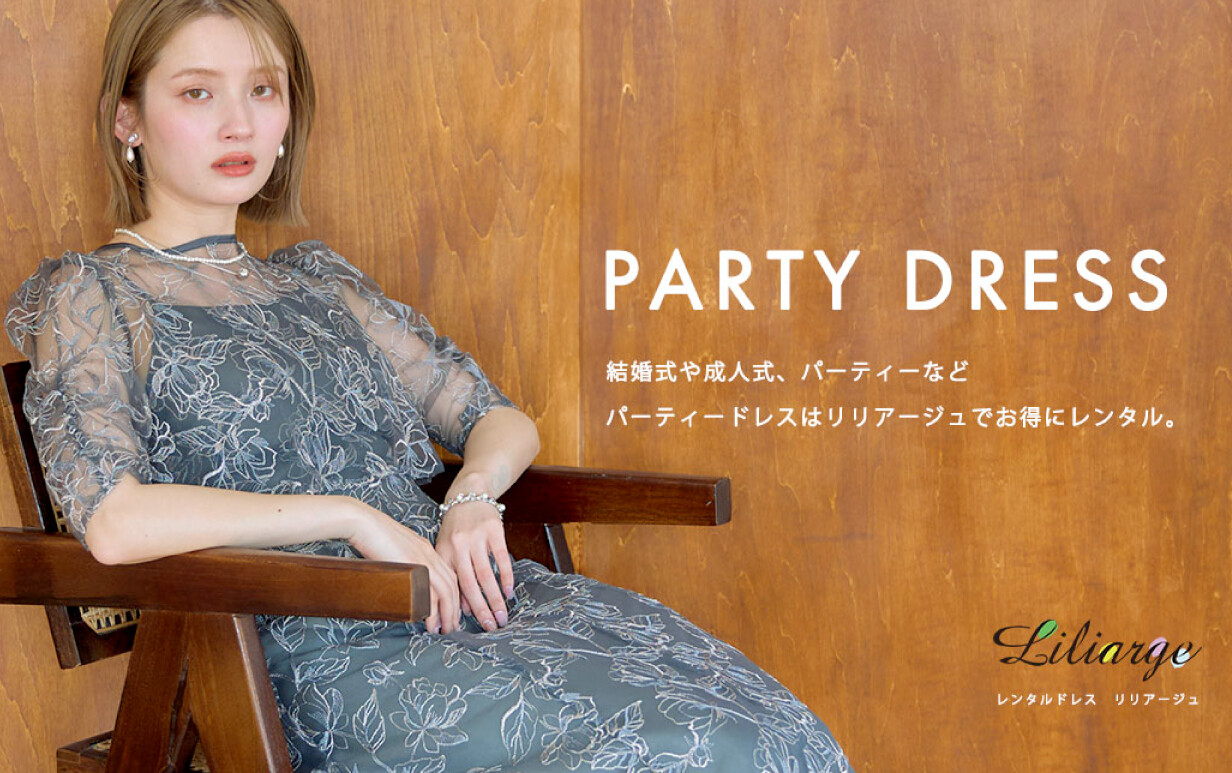 レンタルドレス「リリアージュ」