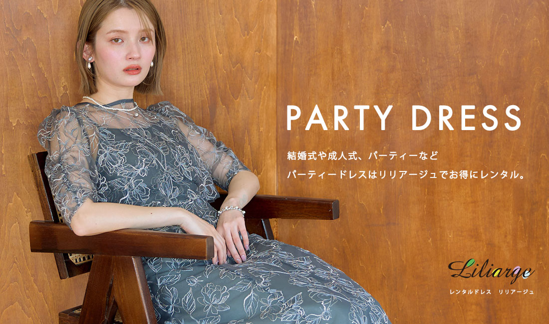 レンタルドレス「リリアージュ」