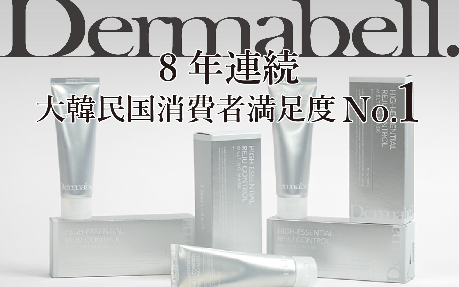 8年連続韓国No.1化粧品「Dermabell」