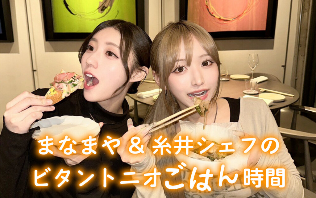 まなまや&糸井シェフのビタントニオごはん時間