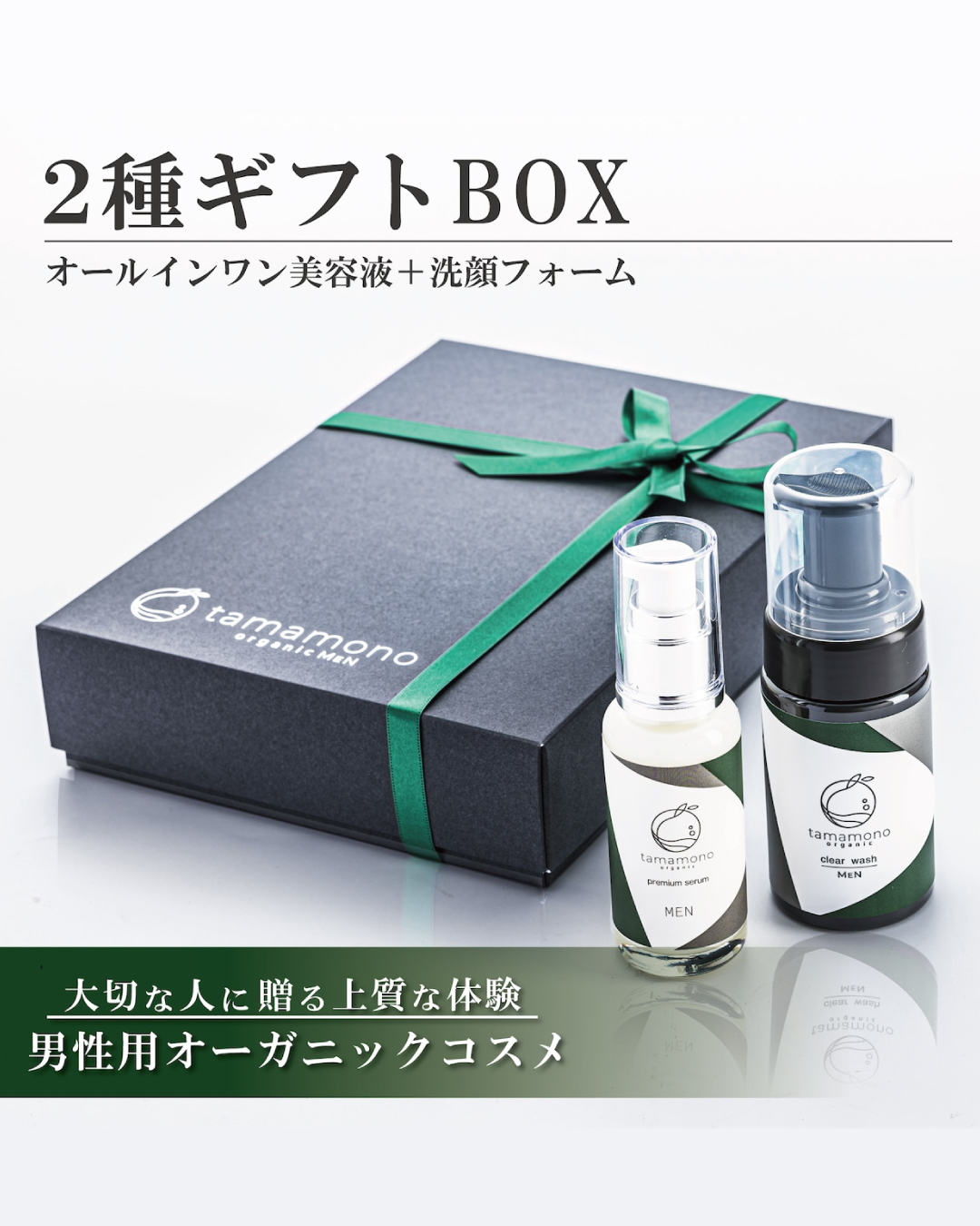 2種ギフトBOX(オールインワン美容液・洗顔) [tamamono organic MEN]