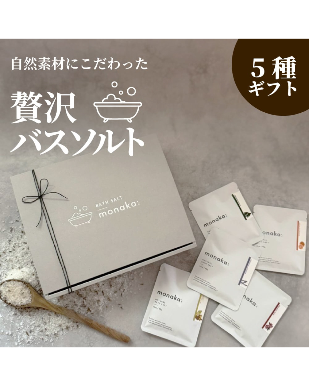 バスソルト 1回分×5種 ギフトセット