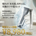 【新品】Dermabell 2点セット クリーム＆メルティングマスク220g aaa-1-150x150.jpg