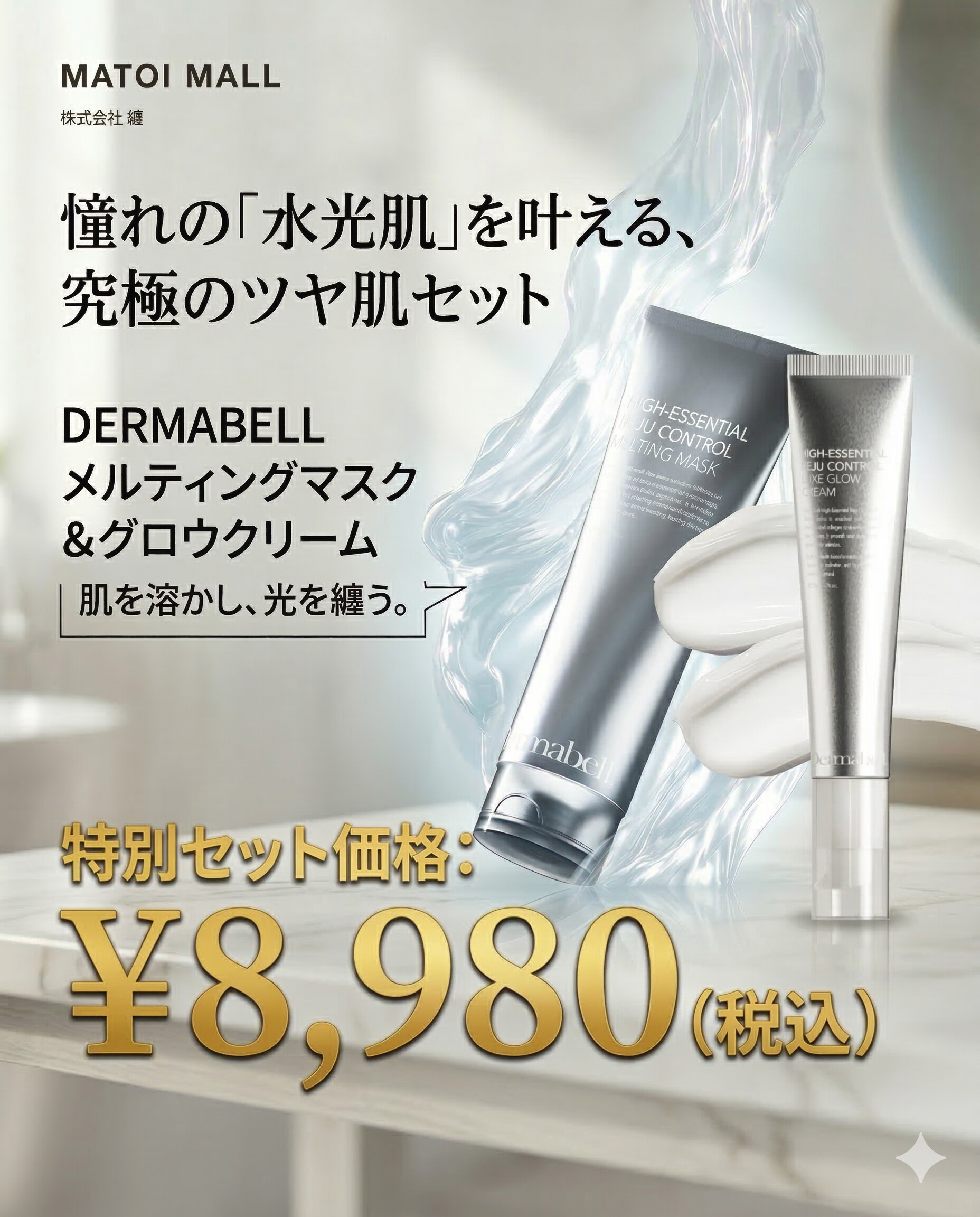 ダーマベル究極ツヤ肌セット(メルティングマスク 70g x ラックスグロウクリーム 45g)