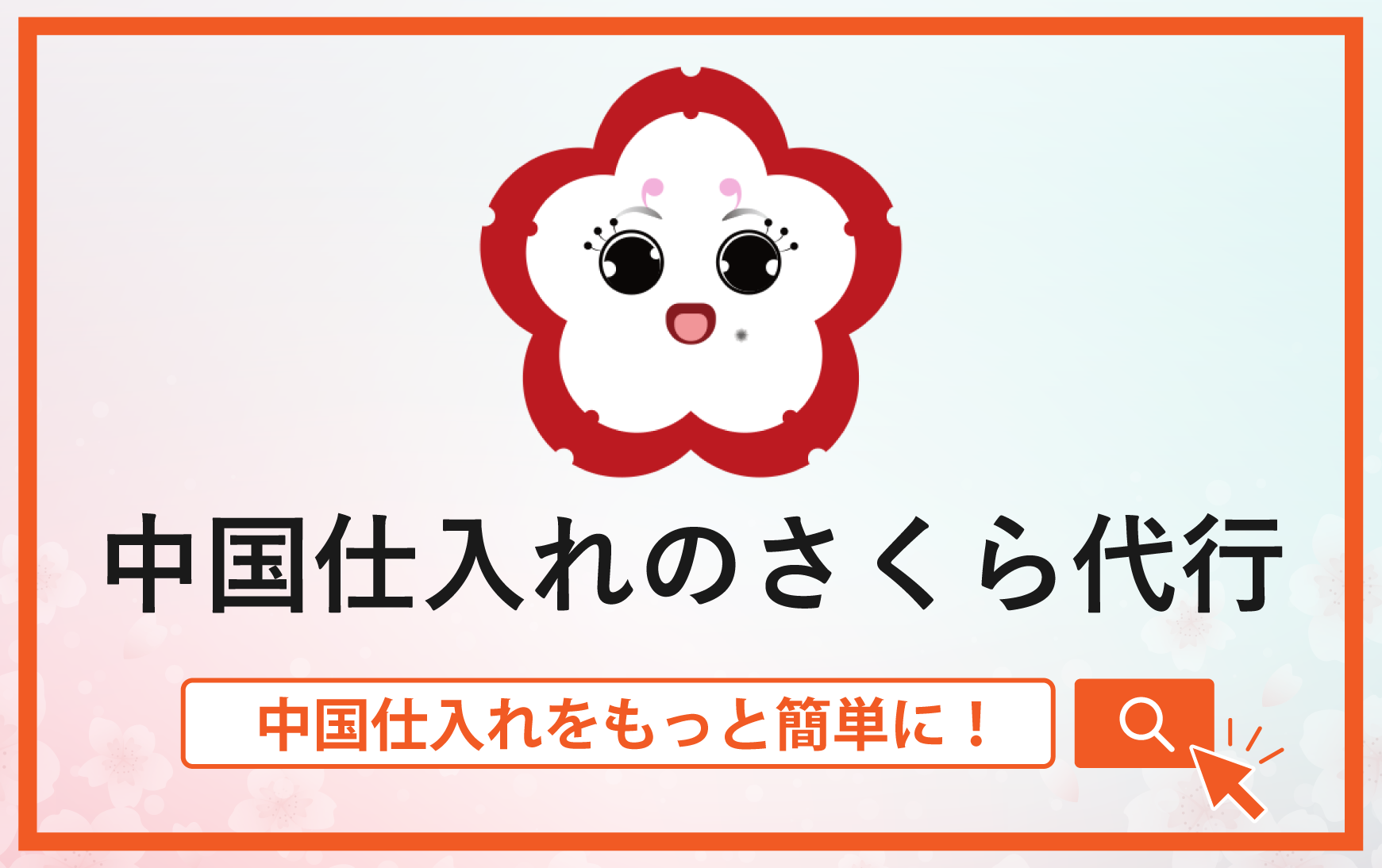 中国仕入れをもっと簡単に！さくら代行