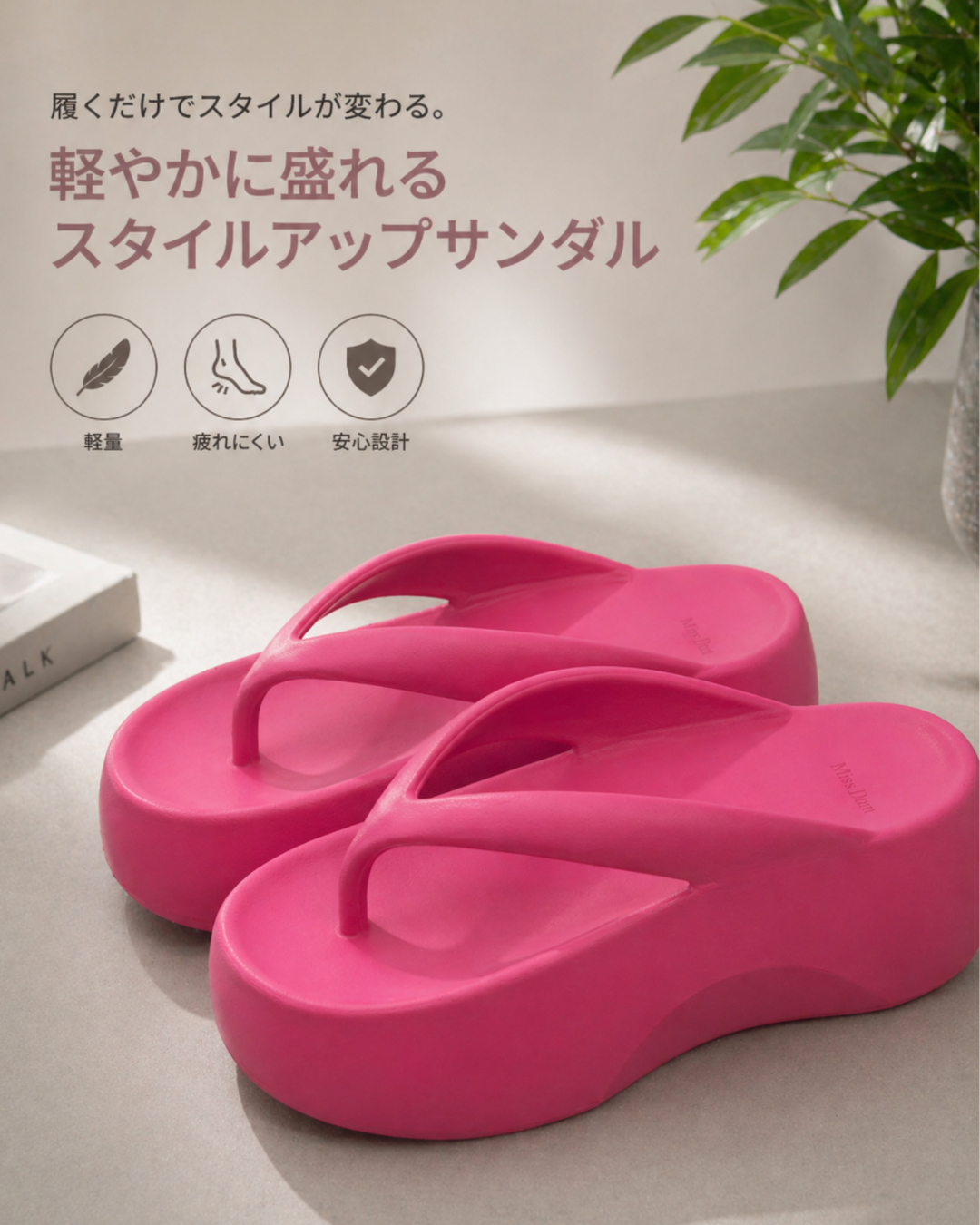 脚長＋7cm 厚底トングサンダル｜軽量・防滑・美脚スタイルアップサンダル